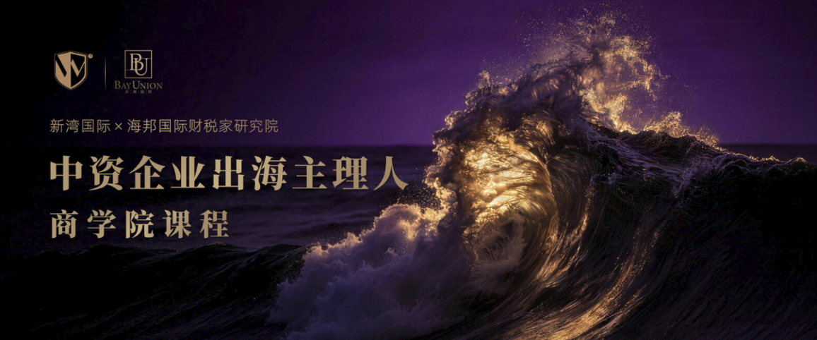 踏浪出海,智啟新程|中資企業出海主理人商學院第一階段課程圓滿落幕