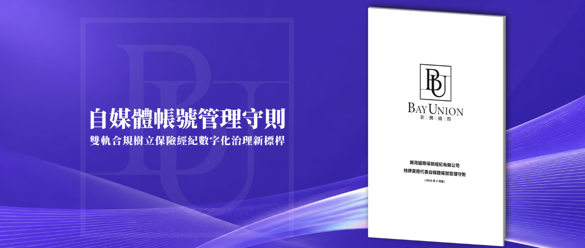新灣國際發布《自媒體帳號管理守則》,聚焦數字化治理,筑牢保險經紀合規底線