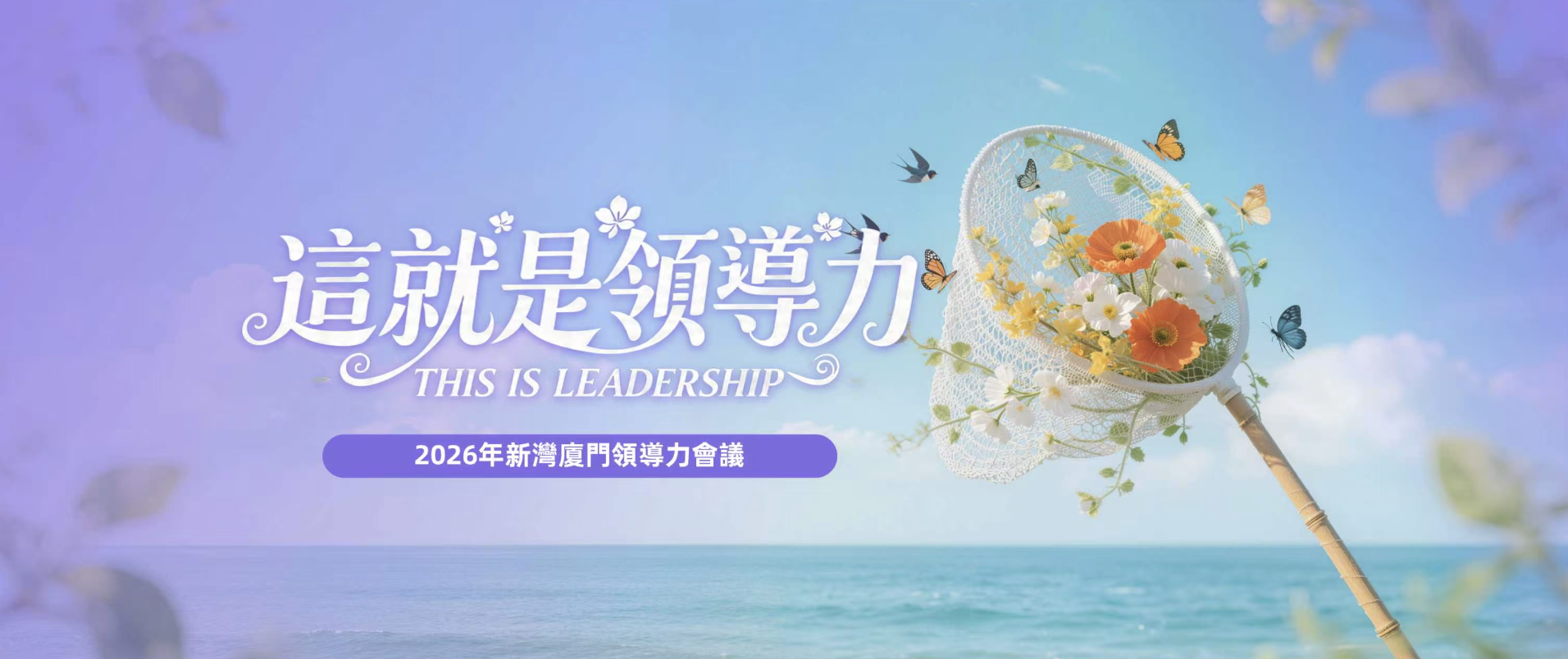 這就是領導力!2026新灣國際廈門領導力會議高光回顧