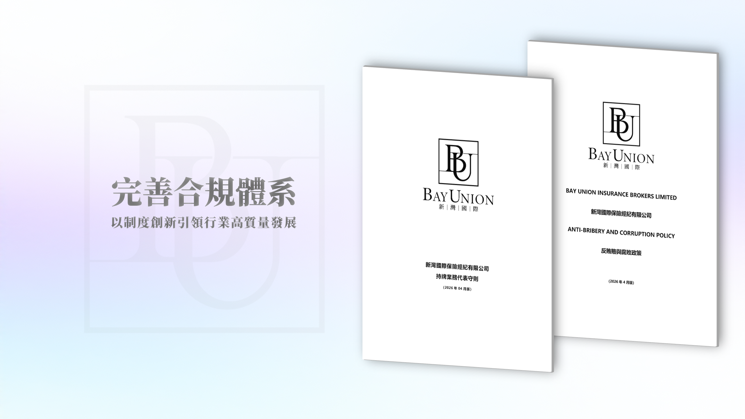 新灣國際保險經紀完善合規體系,以制度創新引領行業高質量發展