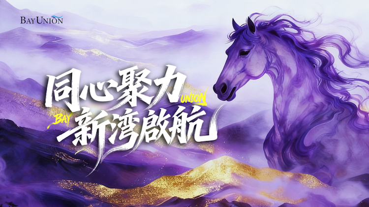 同心聚力 新灣啟航——新灣國際2026年年會精彩回顧