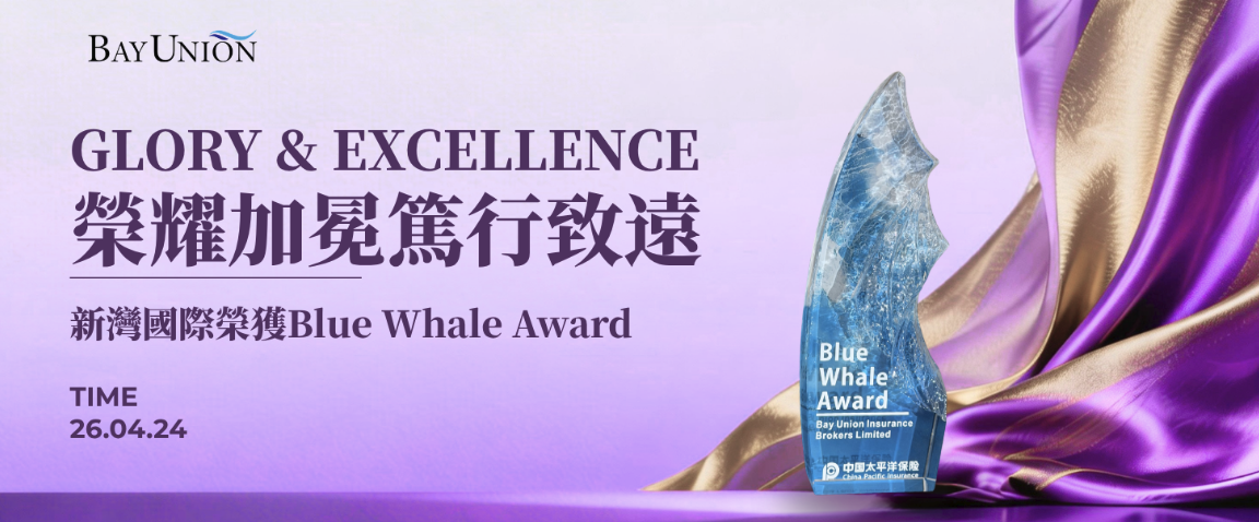 新灣國際榮獲太保香港Blue Whale Award榮譽!